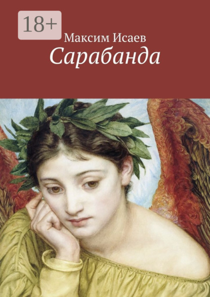 Скачать книгу Сарабанда
