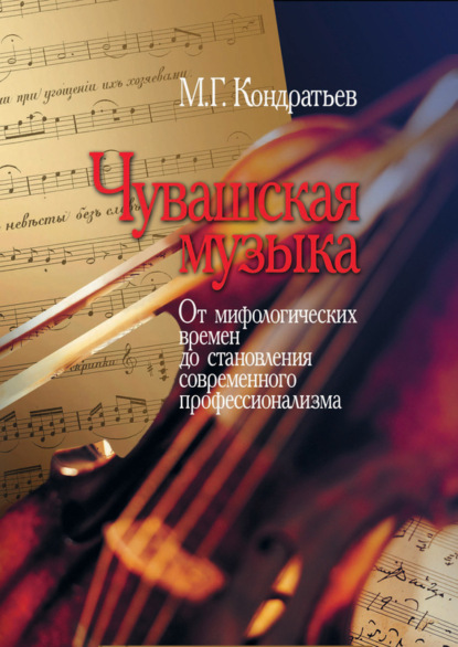 Скачать книгу Чувашская музыка. От мифологических времен до становления современного профессионализма