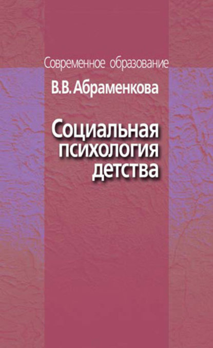 Скачать книгу Социальная психология детства