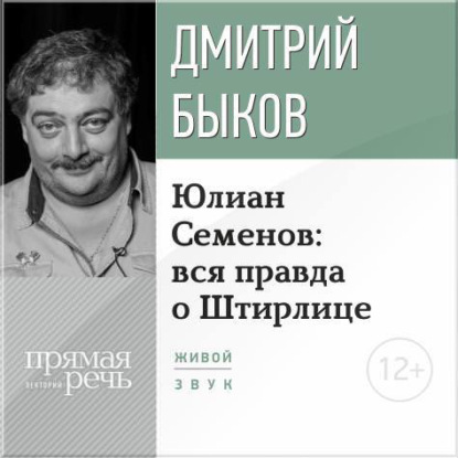 Скачать книгу Лекция «Юлиан Семенов: вся правда о Штирлице»