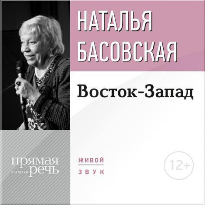 Скачать книгу Лекция «Восток-Запад»