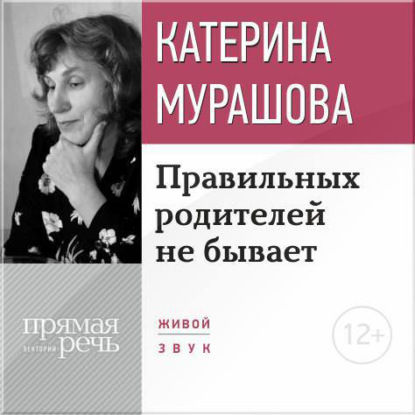 Скачать книгу Лекция «Правильных родителей не бывает»