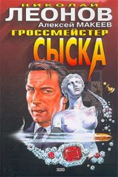 Скачать книгу Гроссмейстер сыска