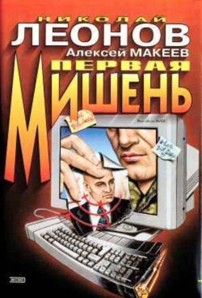 Скачать книгу Первая мишень