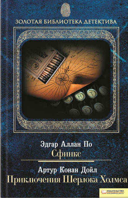 Скачать книгу Сфинкс. Приключения Шерлока Холмса (сборник)