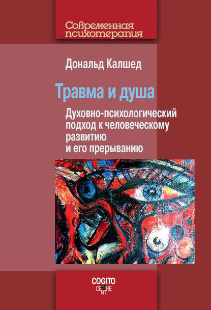 Скачать книгу Травма и душа. Духовно-психологический подход к человеческому развитию и его прерыванию