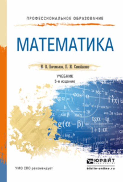 Скачать книгу Математика 5-е изд., пер. и доп. Учебник для СПО