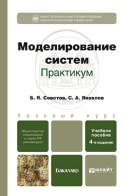 Скачать книгу Моделирование систем. Практикум 4-е изд., пер. и доп. Учебное пособие для бакалавров