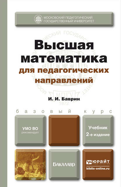 Скачать книгу Высшая математика для педагогических направлений 2-е изд., пер. и доп. Учебник для бакалавров