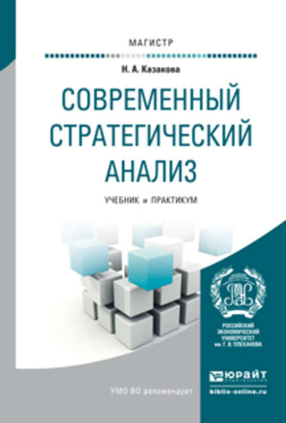 Скачать книгу Современный стратегический анализ. Учебник и практикум для магистратуры