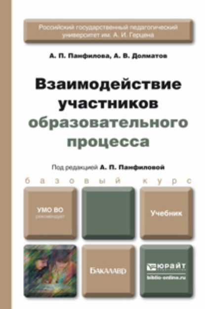 Скачать книгу Взаимодействие участников образовательного процесса. Учебник для бакалавров