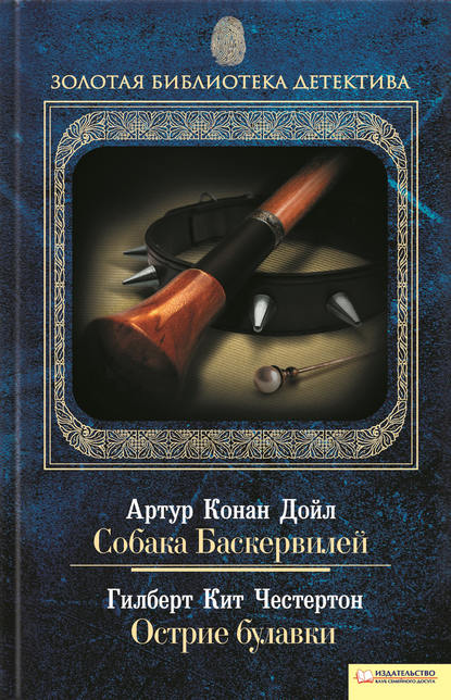 Скачать книгу Собака Баскервилей. Острие булавки (сборник)