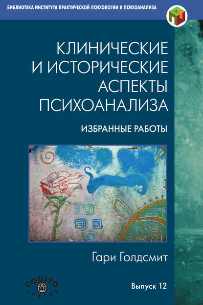 Скачать книгу Клинические и исторические аспекты психоанализа. Избранные работы