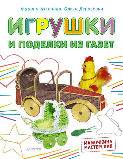 Скачать книгу Игрушки и поделки из газет. Мамочкина мастерская