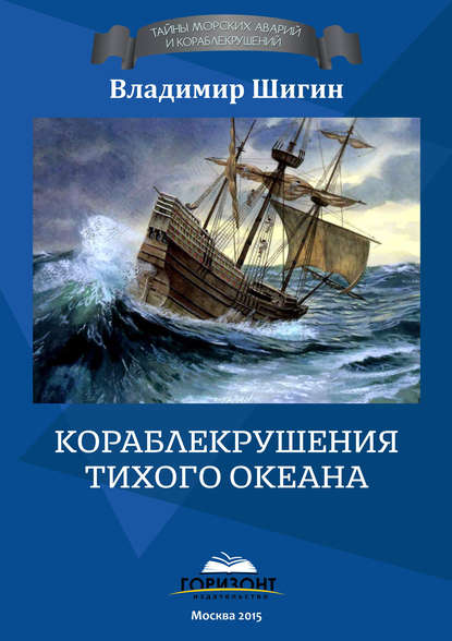 Скачать книгу Кораблекрушения Тихого океана