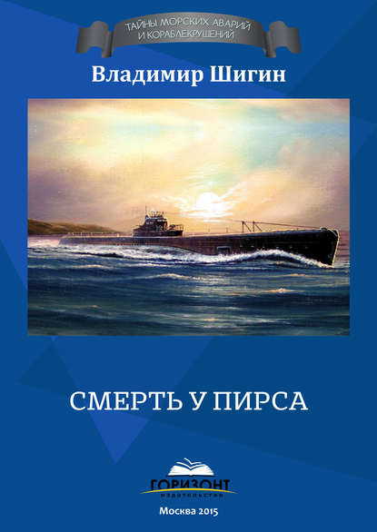 Скачать книгу Смерть у пирса