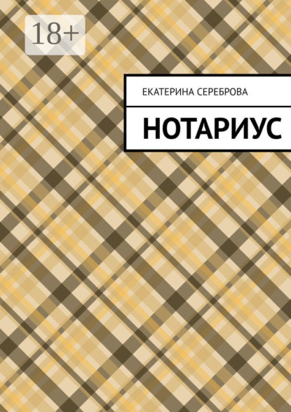 Скачать книгу Нотариус