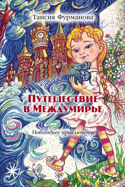 Скачать книгу Путешествие в Междумирье. Новогоднее приключение