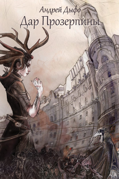 Скачать книгу Дар Прозерпины