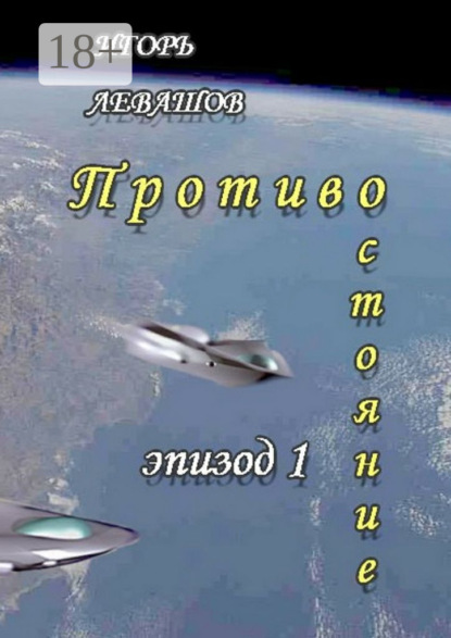 Скачать книгу Противостояние. Эпизод 1