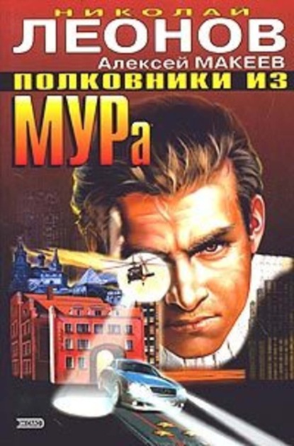 Скачать книгу Полковники из МУРа