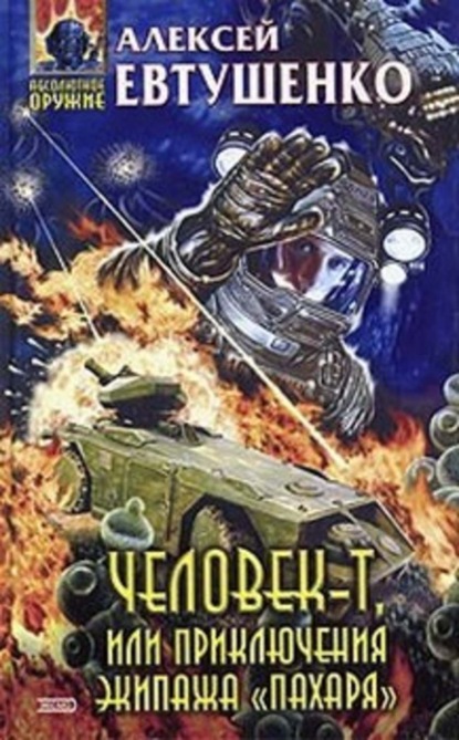 Скачать книгу Человек-Т, или Приключения экипажа «Пахаря»