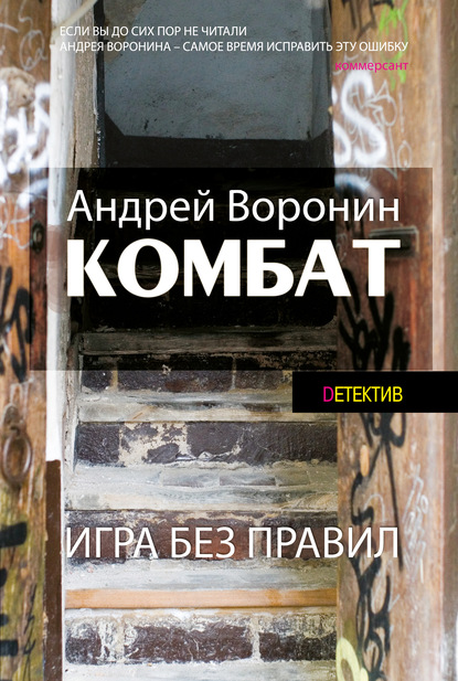 Скачать книгу Комбат. Игра без правил