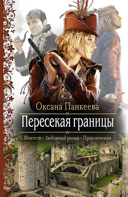 Скачать книгу Пересекая границы