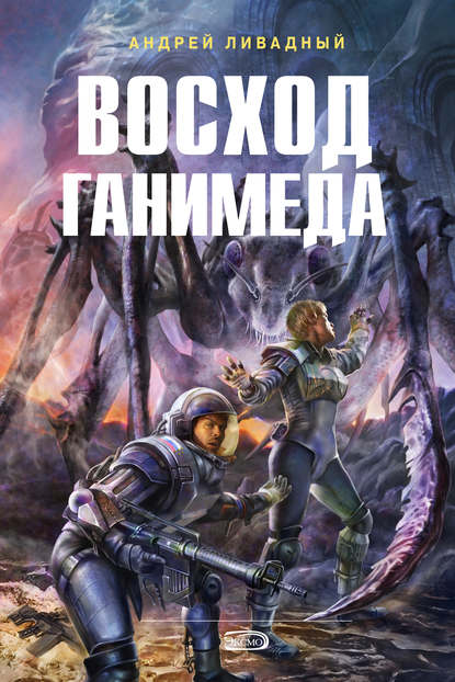 Скачать книгу Восход Ганимеда