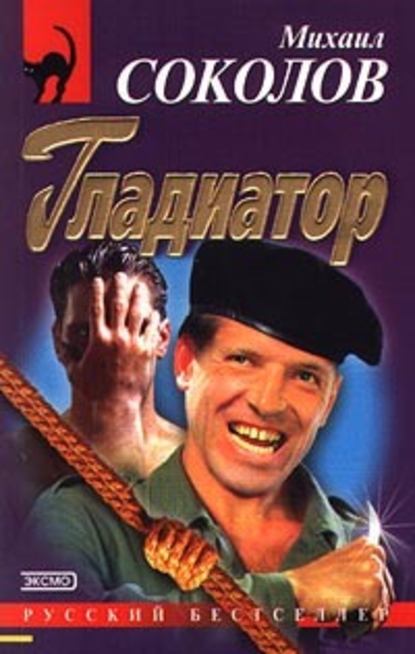 Скачать книгу Гладиатор