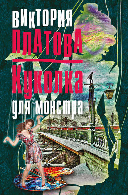 Скачать книгу Куколка для монстра