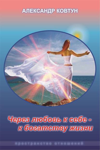 Скачать книгу Через любовь к себе – к богатству жизни!