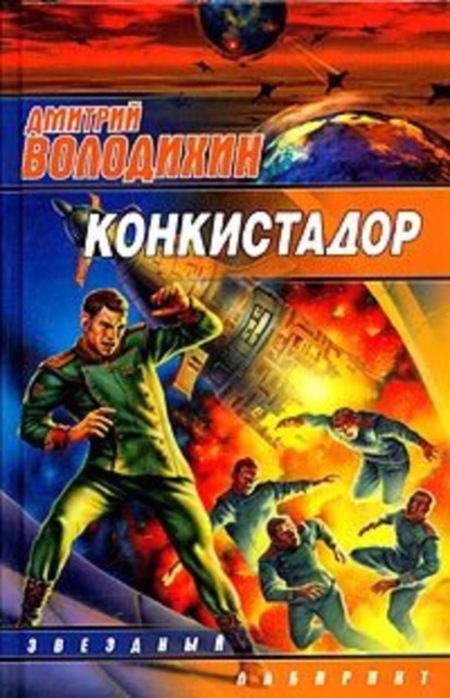 Скачать книгу Конкистадор