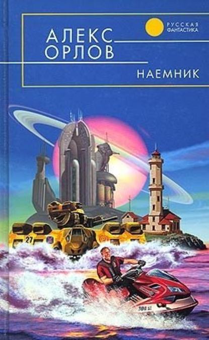 Скачать книгу Наемник