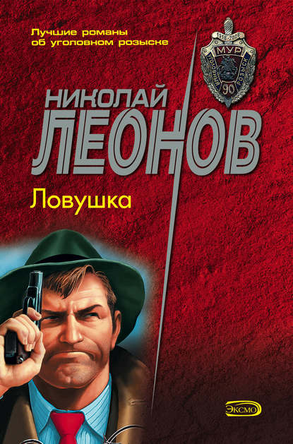 Скачать книгу Ловушка