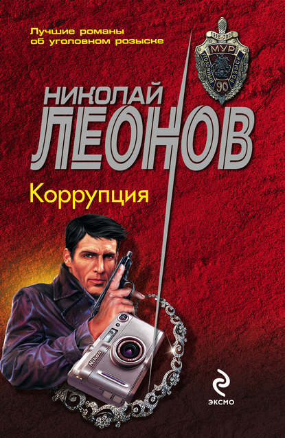 Скачать книгу Коррупция