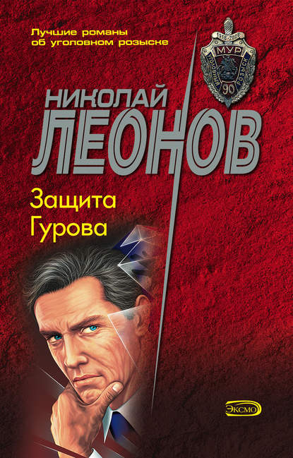 Скачать книгу Защита Гурова