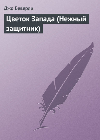 Скачать книгу Цветок Запада (Нежный защитник)