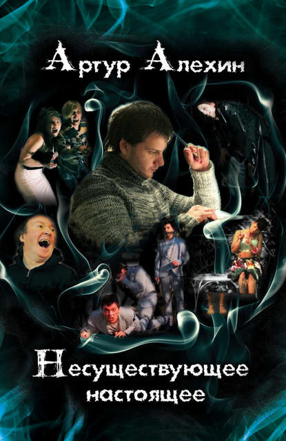 Скачать книгу Несуществующее настоящее (сборник)