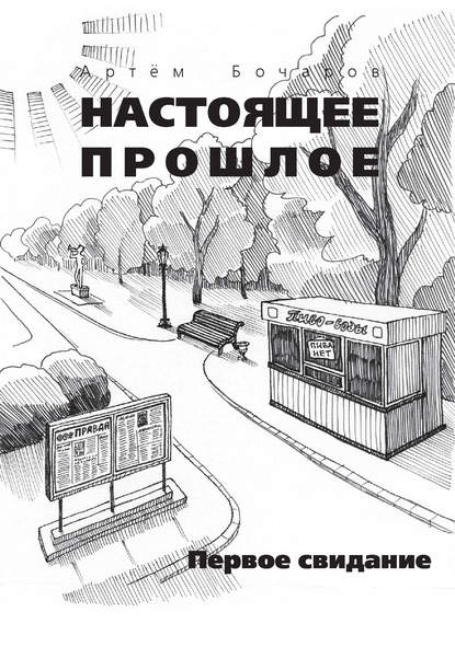 Скачать книгу Первое свидание (сборник)