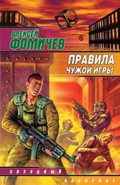 Скачать книгу Правила чужой игры