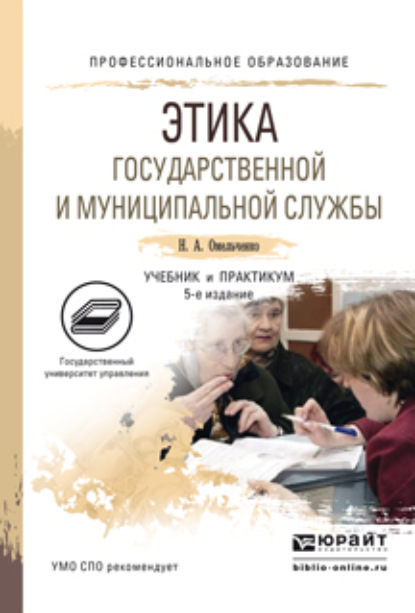 Скачать книгу Этика государственной и муниципальной службы 5-е изд., пер. и доп. Учебник и практикум для СПО