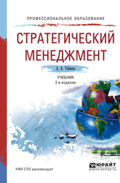 Скачать книгу Стратегический менеджмент 2-е изд., пер. и доп. Учебник для СПО