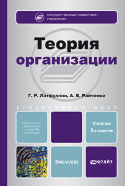 Скачать книгу Теория организации 3-е изд., пер. и доп. Учебник для бакалавров