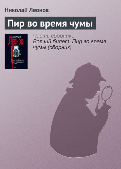 Скачать книгу Пир во время чумы