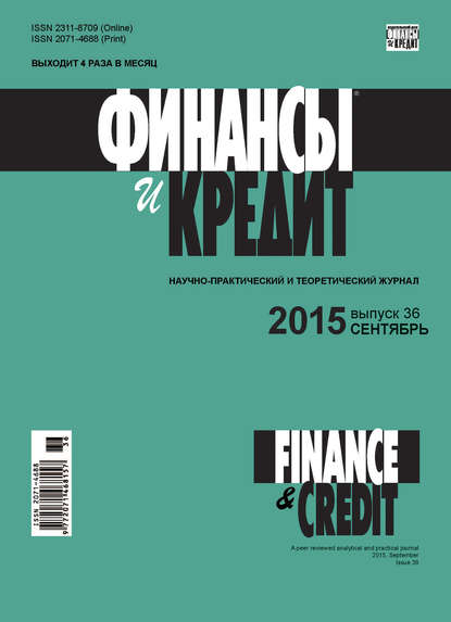 Скачать книгу Финансы и Кредит № 36 (660) 2015