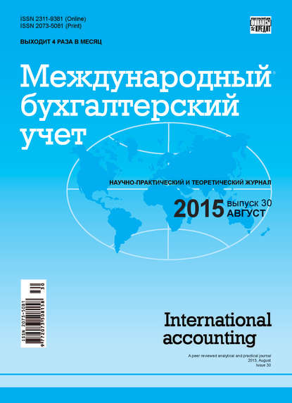 Скачать книгу Международный бухгалтерский учет № 30 (372) 2015