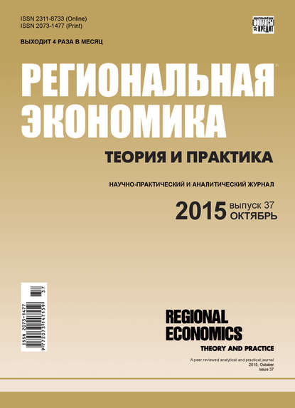 Скачать книгу Региональная экономика: теория и практика № 37 (412) 2015