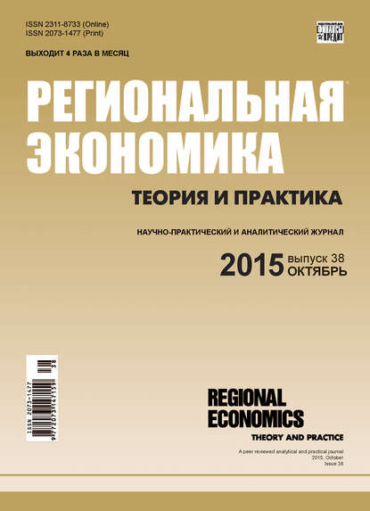 Скачать книгу Региональная экономика: теория и практика № 38 (413) 2015