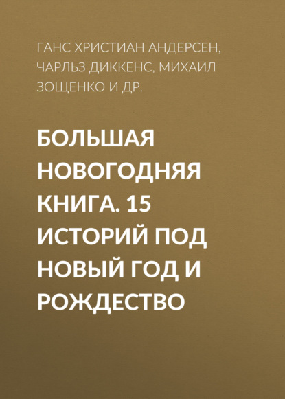 Скачать книгу Большая Новогодняя книга. 15 историй под Новый год и Рождество